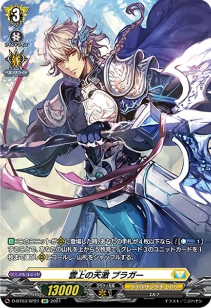 画像1: 【SP仕様】雲上の天激 ブラガー[VG_D-BT03/SP21] (1)