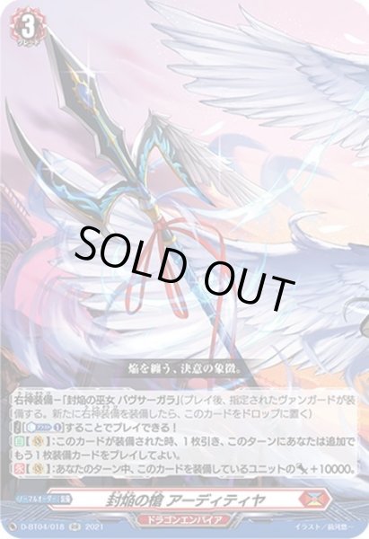 画像1: 封焔の槍 アーディティヤ[VG_D-BT04/018RR] (1)