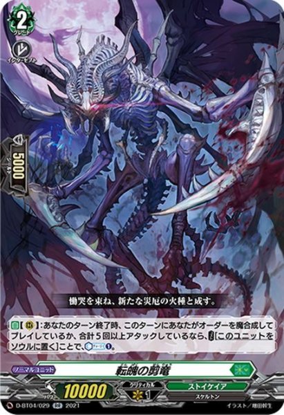 画像1: 転魄の剪竜[VG_D-BT04/029RR] (1)
