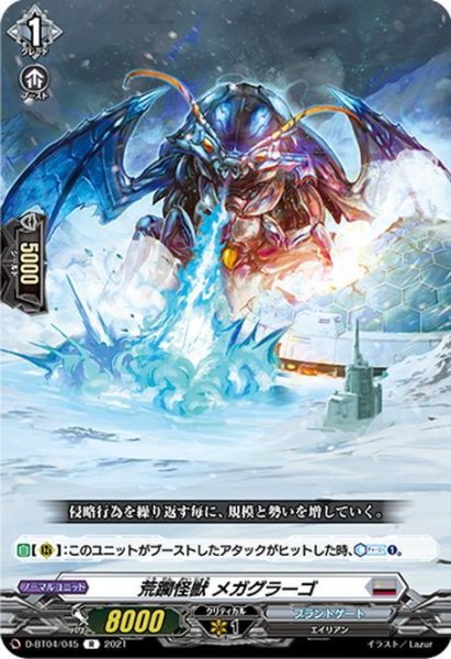画像1: 荒躙怪獣 メガグラーゴ[VG_D-BT04/045R] (1)
