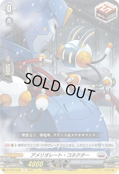 画像1: アメリオレート・コネクター[VG_D-BT04/046R] (1)