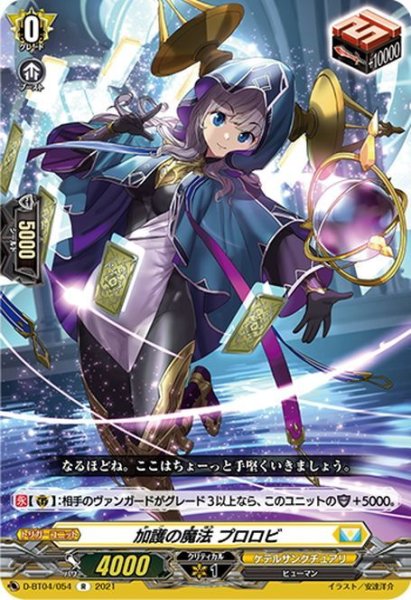 画像1: 加護の魔法 プロロビ[VG_D-BT04/054R] (1)
