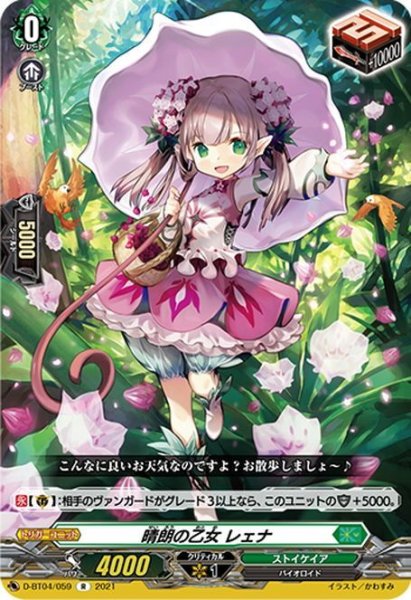 画像1: 晴朗の乙女 レェナ[VG_D-BT04/059R] (1)