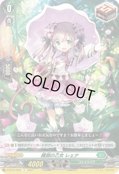 画像1: 晴朗の乙女 レェナ[VG_D-BT04/059R] (1)