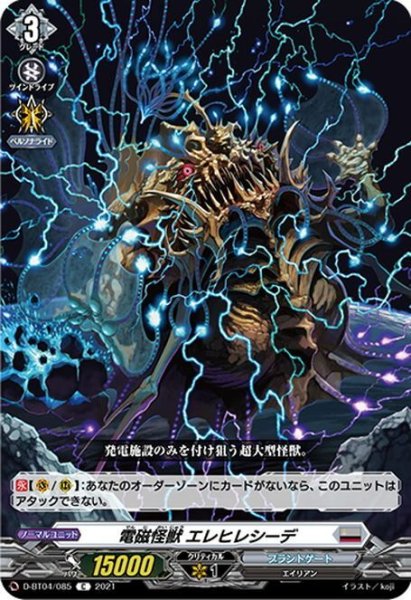 画像1: 電磁怪獣 エレヒレシーデ[VG_D-BT04/085C] (1)