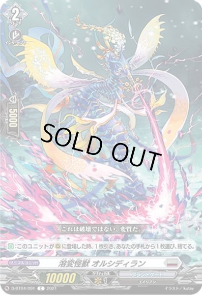 画像1: 溶変怪獣 オルシディラン[VG_D-BT04/091C] (1)