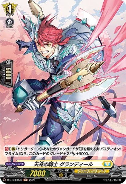 画像1: 【H仕様】天兆の騎士 グランディール[VG_D-BT04/H39] (1)