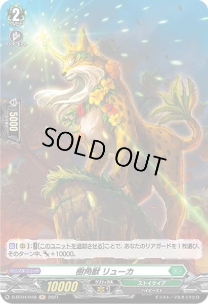 画像1: 【H仕様】樹角獣 リューカ[VG_D-BT04/H48] (1)