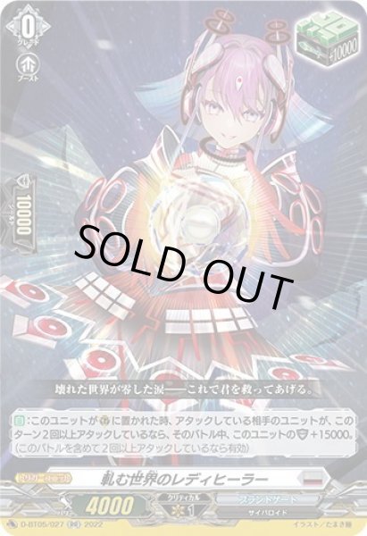 画像1: 軋む世界のレディヒーラー[VG_D-BT05/027RR] (1)