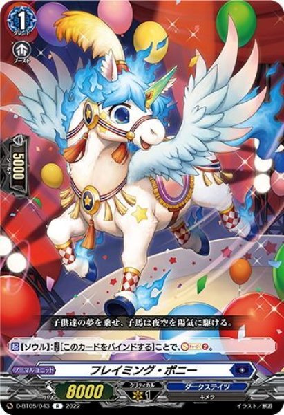 画像1: フレイミング・ポニー[VG_D-BT05/043R] (1)