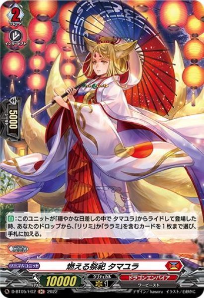 画像1: 【H仕様】燃える祭祀 タマユラ[VG_D-BT05/H02] (1)