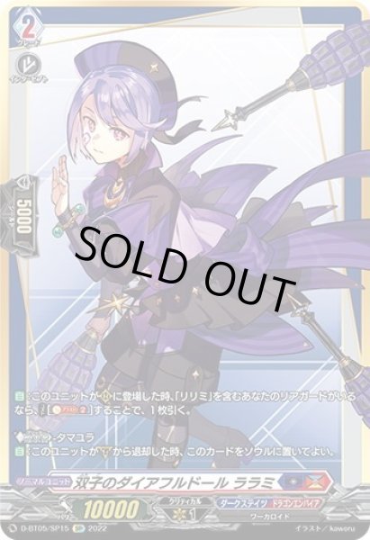 画像1: 【SP仕様】双子のダイアフルドール ララミ[VG_D-BT05/SP15] (1)