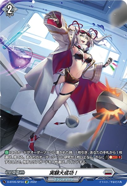 画像1: 【SP仕様】実験大成功！[VG_D-BT05/SP34] (1)