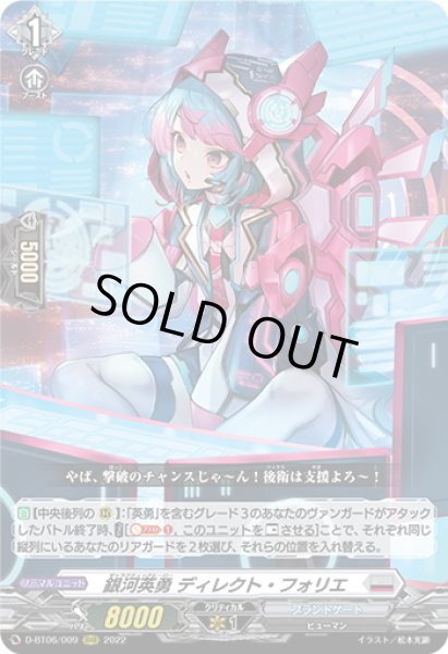 画像1: 銀河英勇 ディレクト・フォリエ[VG_D-BT06/009RRR] (1)