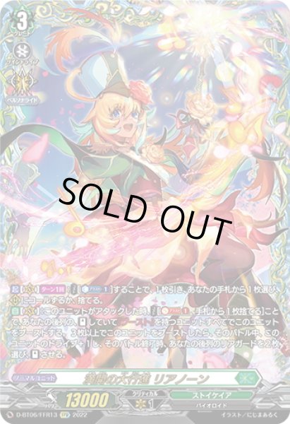 FFR仕様】満開の大行進 リアノーン[VG_D-BT06/FFR13] - マスターズ