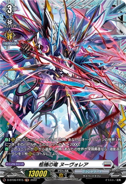 画像1: 【FR仕様】柩機の竜 ヌーヴォレア[VG_D-BT06/FR15] (1)