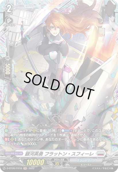 画像1: 【FR仕様】銀河英勇 フラットン・スフィーレ[VG_D-BT06/FR18] (1)