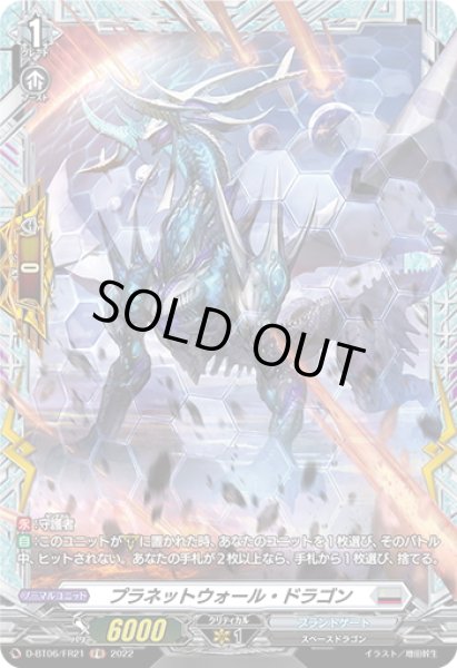 画像1: 【FR仕様】プラネットウォール・ドラゴン[VG_D-BT06/FR21] (1)