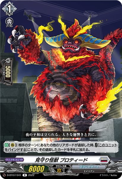 画像1: 見守り怪獣 プロティード[VG_D-BT07/041R] (1)