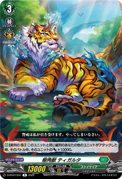 画像1: 樹角獣 ティガルタ[VG_D-BT07/047R] (1)