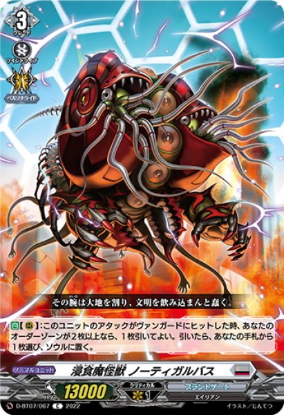 画像1: 浸食魔怪獣 ノーティガルバス[VG_D-BT07/067C] (1)