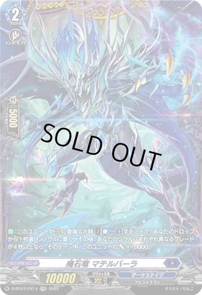 画像1: 【FR仕様】魔石竜 マテルバーラ[VG_D-BT07/FR14] (1)