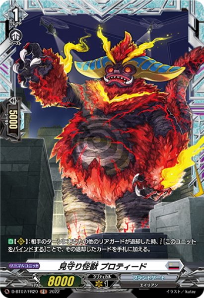 画像1: 【FR仕様】見守り怪獣 プロティード[VG_D-BT07/FR20] (1)