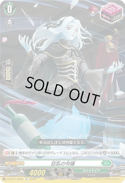 画像1: 【Re仕様(R加工)】狂乱の令嬢[VG_D-BT07/Re05] (1)