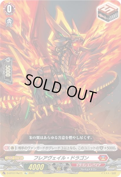 画像1: 【Re仕様(R加工)】フレアヴェイル・ドラゴン[VG_D-BT07/Re11] (1)