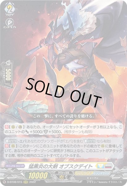 画像1: 猛黒炎の大剣 オブスクデイト[VG_D-BT08/015RRR] (1)