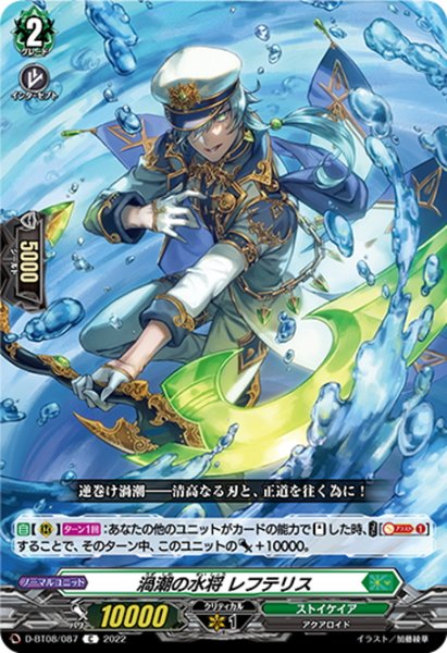 画像1: 渦潮の水将 レフテリス[VG_D-BT08/087C] (1)