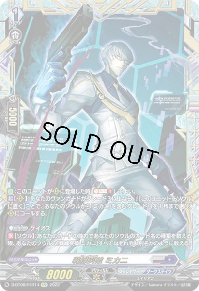 画像1: 【FFR仕様】戦線突破 ミカニ[VG_D-BT08/FFR14] (1)