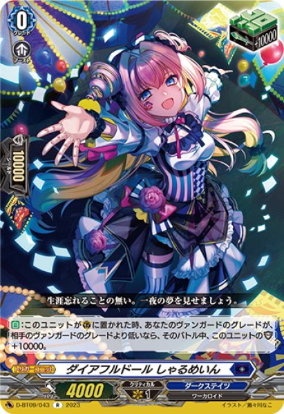 画像1: ダイアフルドール しゃるめいん[VG_D-BT09/043R] (1)