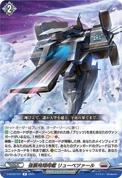 画像1: 強襲飛翔母艦 リューベツァール[VG_D-BT09/047R] (1)