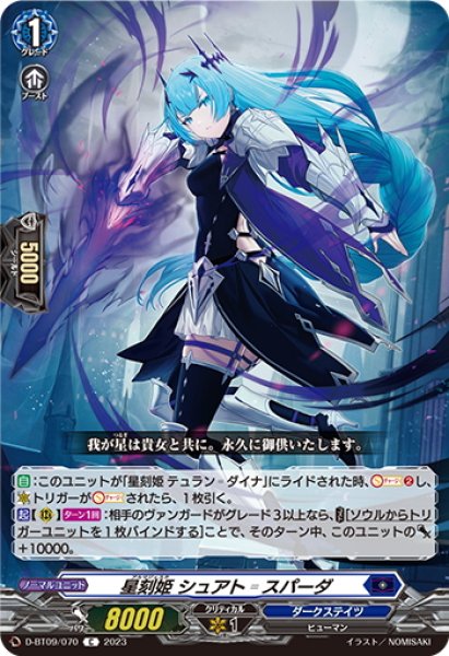 画像1: 星刻姫 シュアト＝スパーダ[VG_D-BT09/070C] (1)
