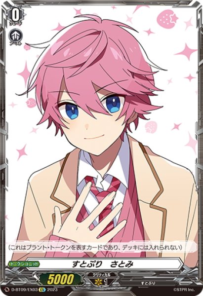 画像1: すとぷり　さとみ[VG_D-BT09/EX03] (1)