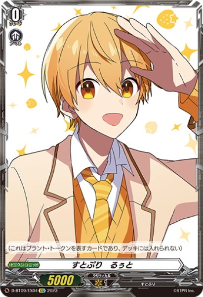 画像1: すとぷり　るぅと[VG_D-BT09/EX04] (1)