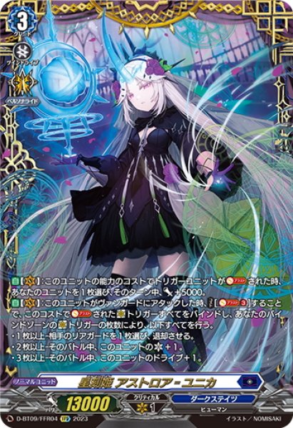 画像1: 【傷あり】【FFR仕様】星刻姫 アストロア＝ユニカ[VG_D-BT09/FFR04] (1)