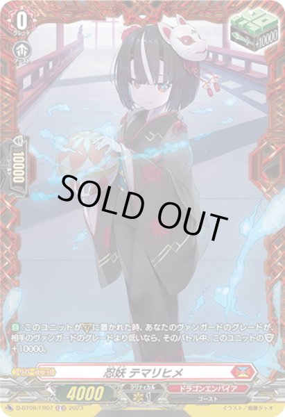 画像1: 【FR仕様】忍妖 テマリヒメ[VG_D-BT09/FR07] (1)