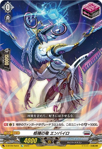 画像1: 【Re仕様(R加工)】柩機の竜 エンバイロ[VG_D-BT09/Re03] (1)