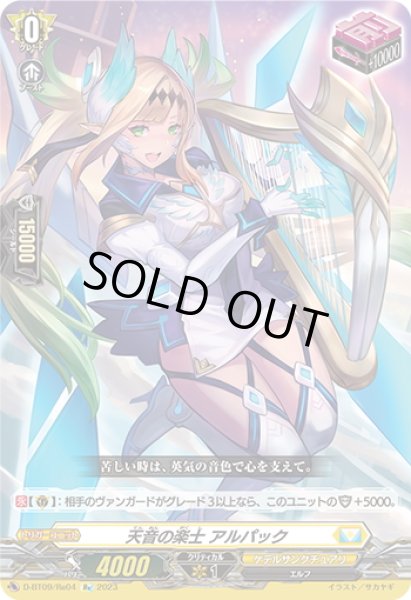 画像1: 【Re仕様(R加工)】天音の楽士 アルパック[VG_D-BT09/Re04] (1)