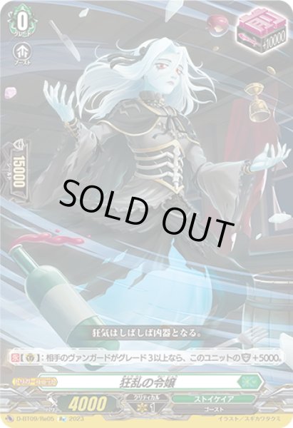 画像1: 【Re仕様(R加工)】狂乱の令嬢[VG_D-BT09/Re05] (1)