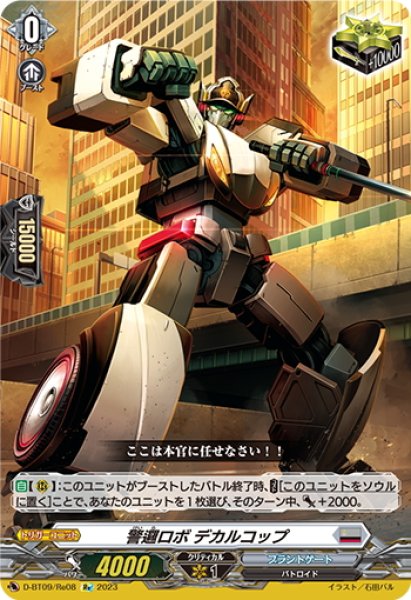 画像1: 【Re仕様(R加工)】警邏ロボ デカルコップ[VG_D-BT09/Re08] (1)