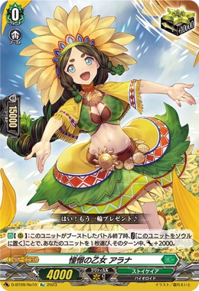 画像1: 【Re仕様(R加工)】憧憬の乙女 アラナ[VG_D-BT09/Re10] (1)