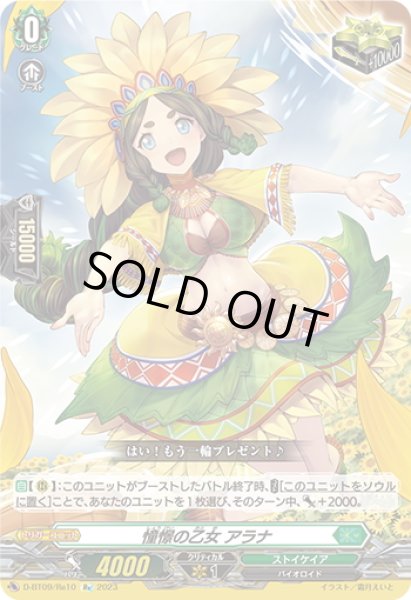 画像1: 【Re仕様(R加工)】憧憬の乙女 アラナ[VG_D-BT09/Re10] (1)