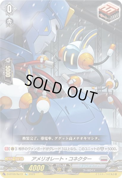 画像1: 【Re仕様(R加工)】アメリオレート・コネクター[VG_D-BT09/Re13] (1)