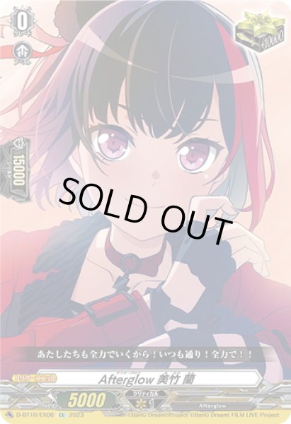 画像1: Afterglow 美竹 蘭[VG_D-BT10/EX06] (1)