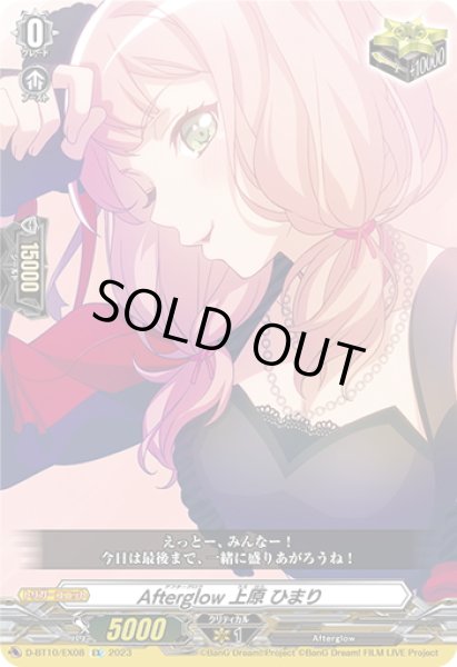 画像1: Afterglow 上原 ひまり[VG_D-BT10/EX08] (1)