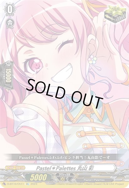 画像1: Pastel＊Palettes 丸山 彩[VG_D-BT10/EX11] (1)