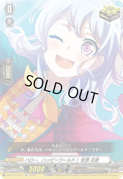 画像1: ハロー、ハッピーワールド！ 松原 花音[VG_D-BT10/EX24] (1)